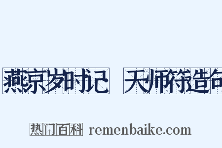 燕京岁时记·天师符造句是什么意思的图片